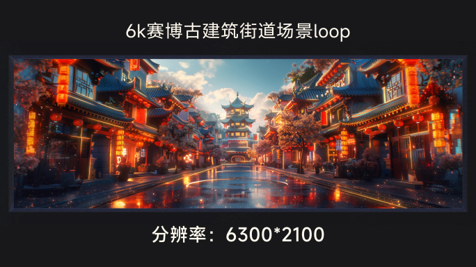 6k赛博古建筑街道场景loop