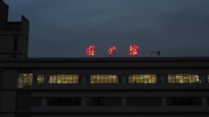 宁夏大学图书馆夜景航拍