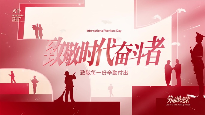 红色温暖五一劳动节大气剪影开场片头模板
