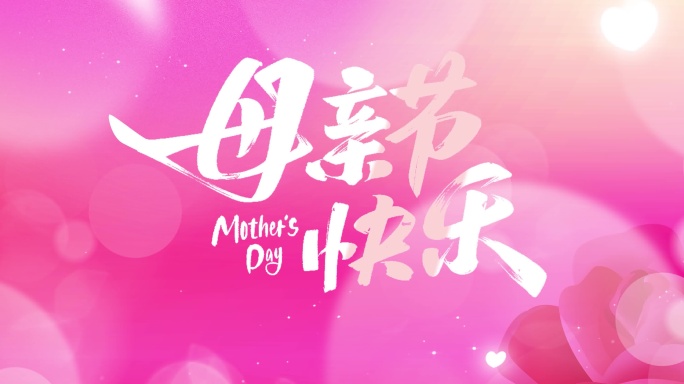 母亲节片头启动视频（宽屏）