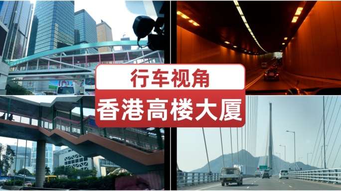 香港高楼大厦地标建筑行车视角 城市开车