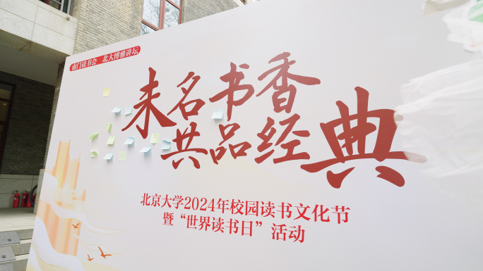 北京大学2024校园读书文化节
