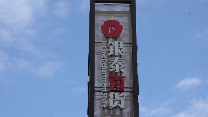 台州市临海市银泰购物中心实拍C0168