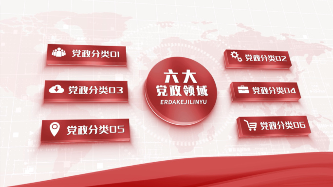 六大红色党政分类架构展示AE模板