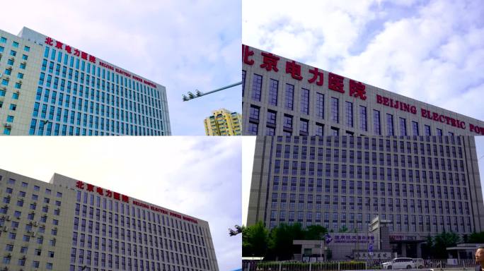 北京电力医院 电力医院