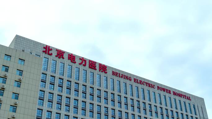 北京电力医院 北京电力医院延时