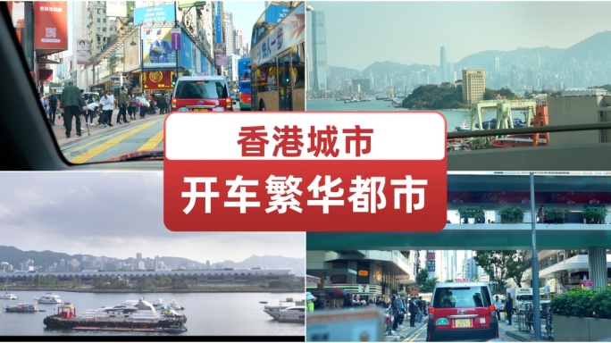 香港城市开车繁华都市 城市繁忙快节奏
