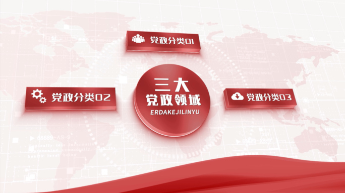 三大红色党政分类架构展示AE模板