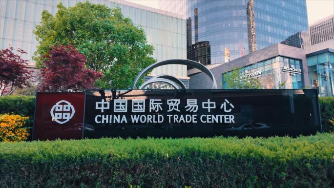 北京中国国际贸易中心