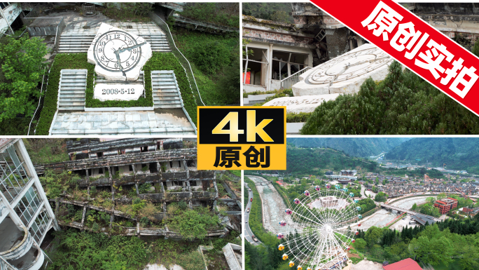 汶川地震遗址以及如今重建变化