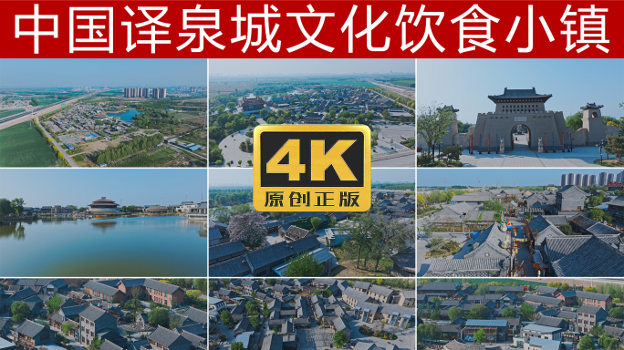 中国译泉城中华饮食文化小镇航拍4K