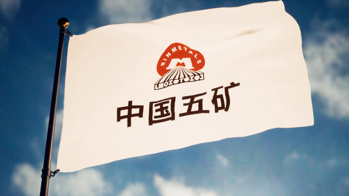 中国五矿旗帜飘扬中国五矿旗子