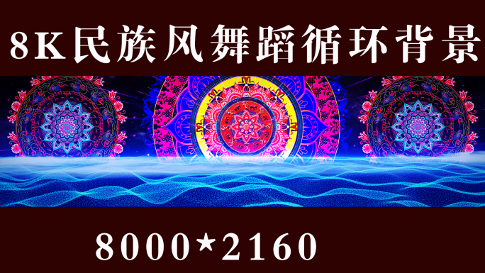 8K循环少数民族藏族苗族敦煌舞蹈背景