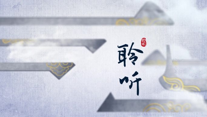 传统文化片头 中国风水墨片头 文字片头