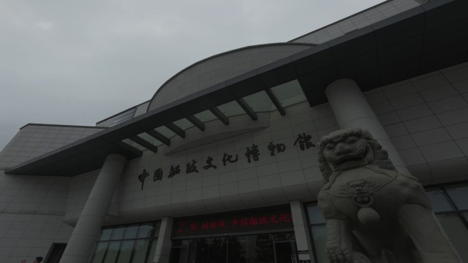 福州船政博物馆