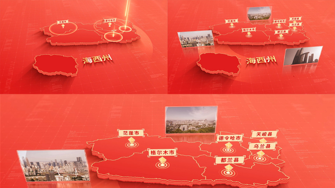 1117红色版海西州地图区位动画