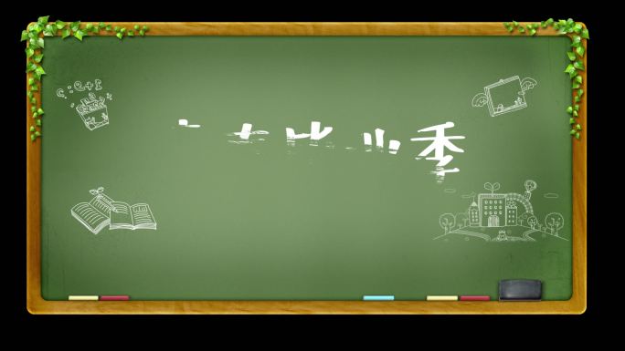 黑板粉笔写字字幕模板