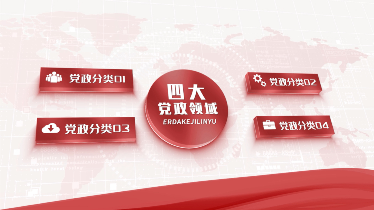 四大红色党政分类架构展示AE模板