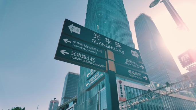 北京国贸路标