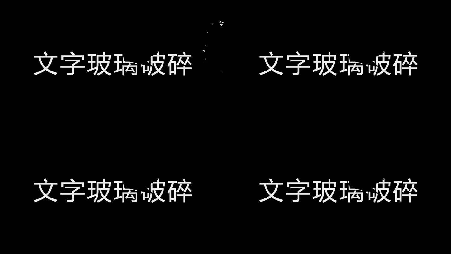 文字破碎模板