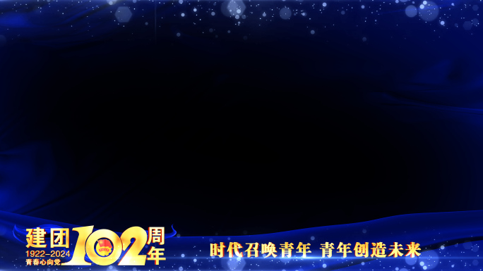 中国共青团102周年蓝色边框遮罩蒙版