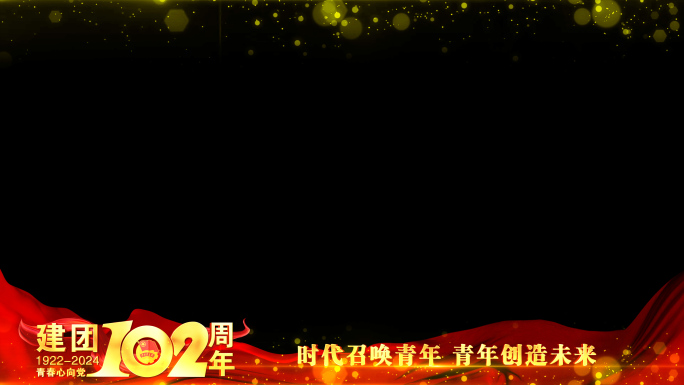 中国共青团102周年红色边框遮罩蒙版