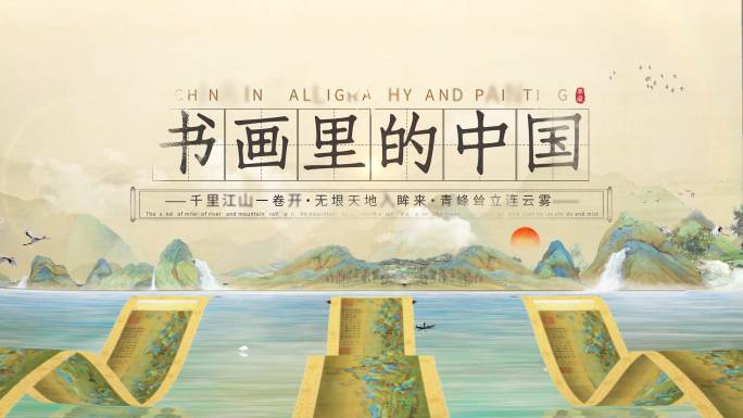 新中式水墨片头