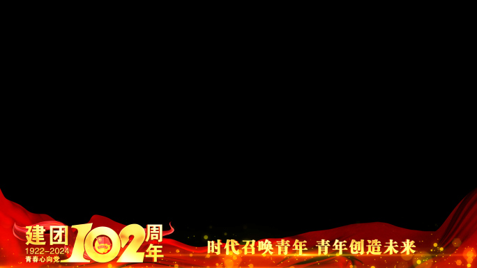 中国共青团102周年红色边框遮罩蒙版