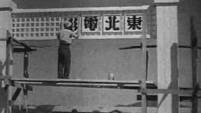 1946年 东北电影制片厂在黑龙江成立