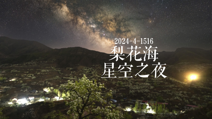 秦皇岛官场梨花海星空银河夜转日延时