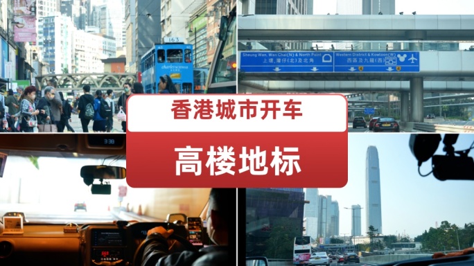 香港高楼地标城市开车 香港通勤