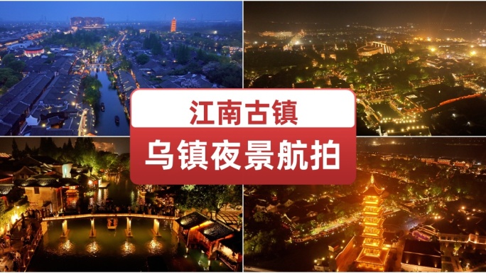 江南古镇乌镇夜景航拍 小桥流水美景慢生活