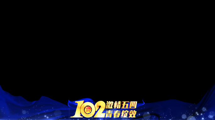 中国共青团102周年蓝色边框遮罩蒙版