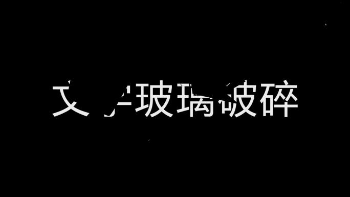 文字破碎模板