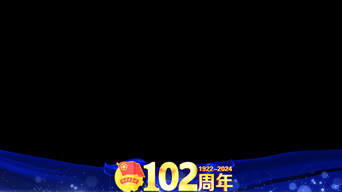 中国共青团102周年蓝色边框遮罩蒙版