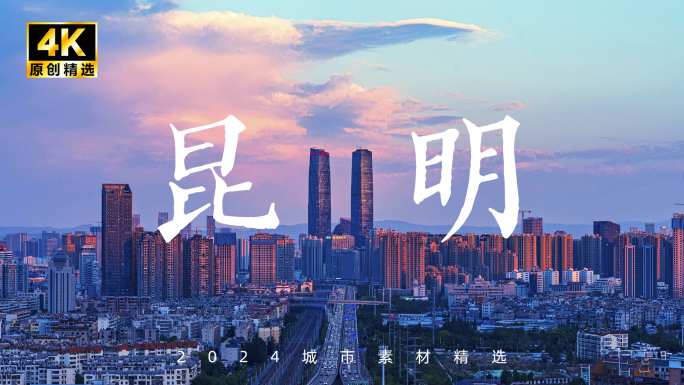 昆明 云南昆明航拍 昆明城市风光