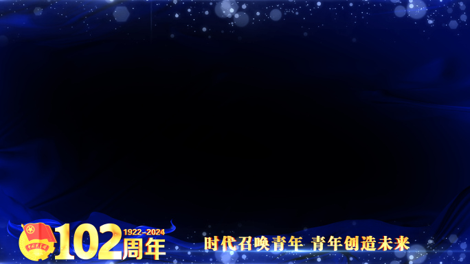 中国共青团102周年蓝色边框遮罩蒙版