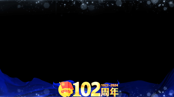 中国共青团102周年蓝色边框遮罩蒙版