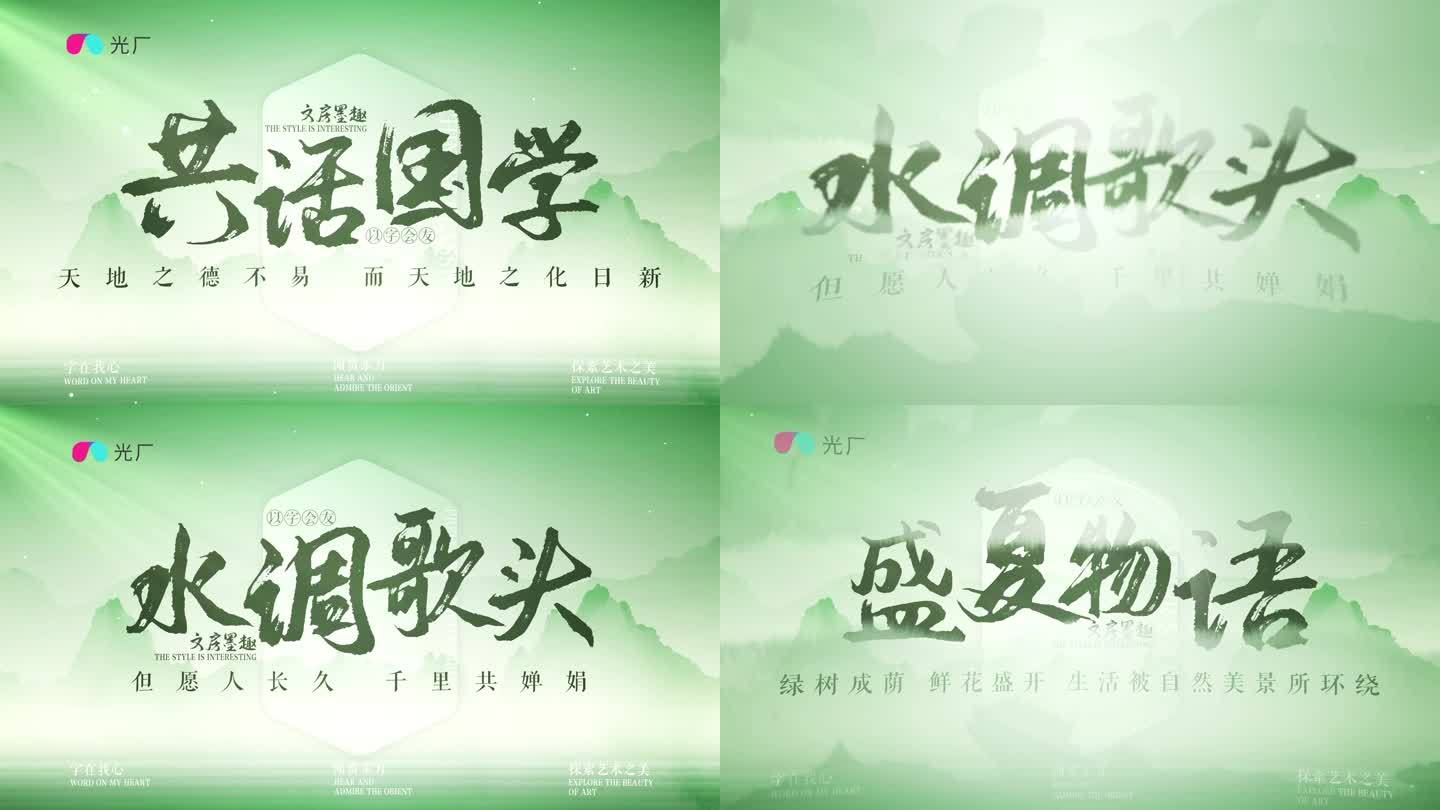 中国风意境水墨片头