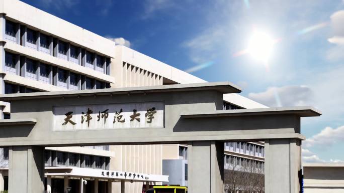 天津师范大学