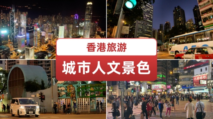 香港旅行香港城市人文夜景