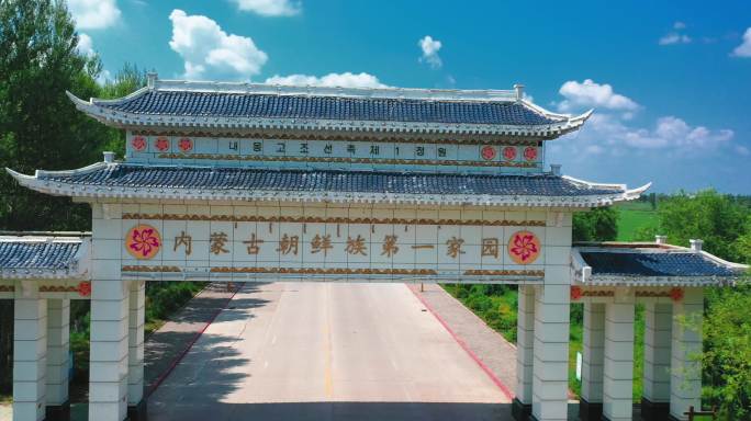 内蒙古朝鲜民族村—阿荣旗东光村