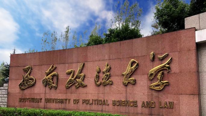 西南政法大学2