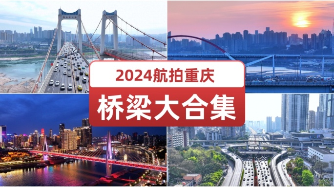 2024航拍重庆桥梁大合集.网红桥梁