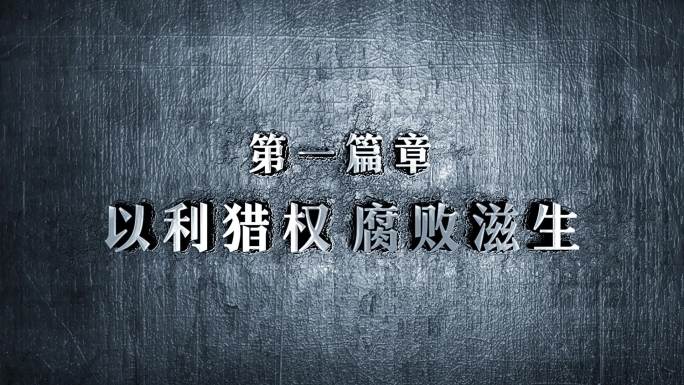 纪检纪委反腐警示教育片头篇章标题字幕