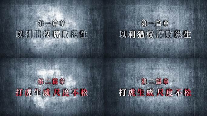 纪检纪委反腐警示教育片头篇章标题字幕