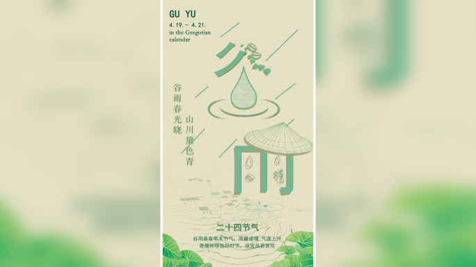 24节气谷雨 传统节日节气插画动态海报