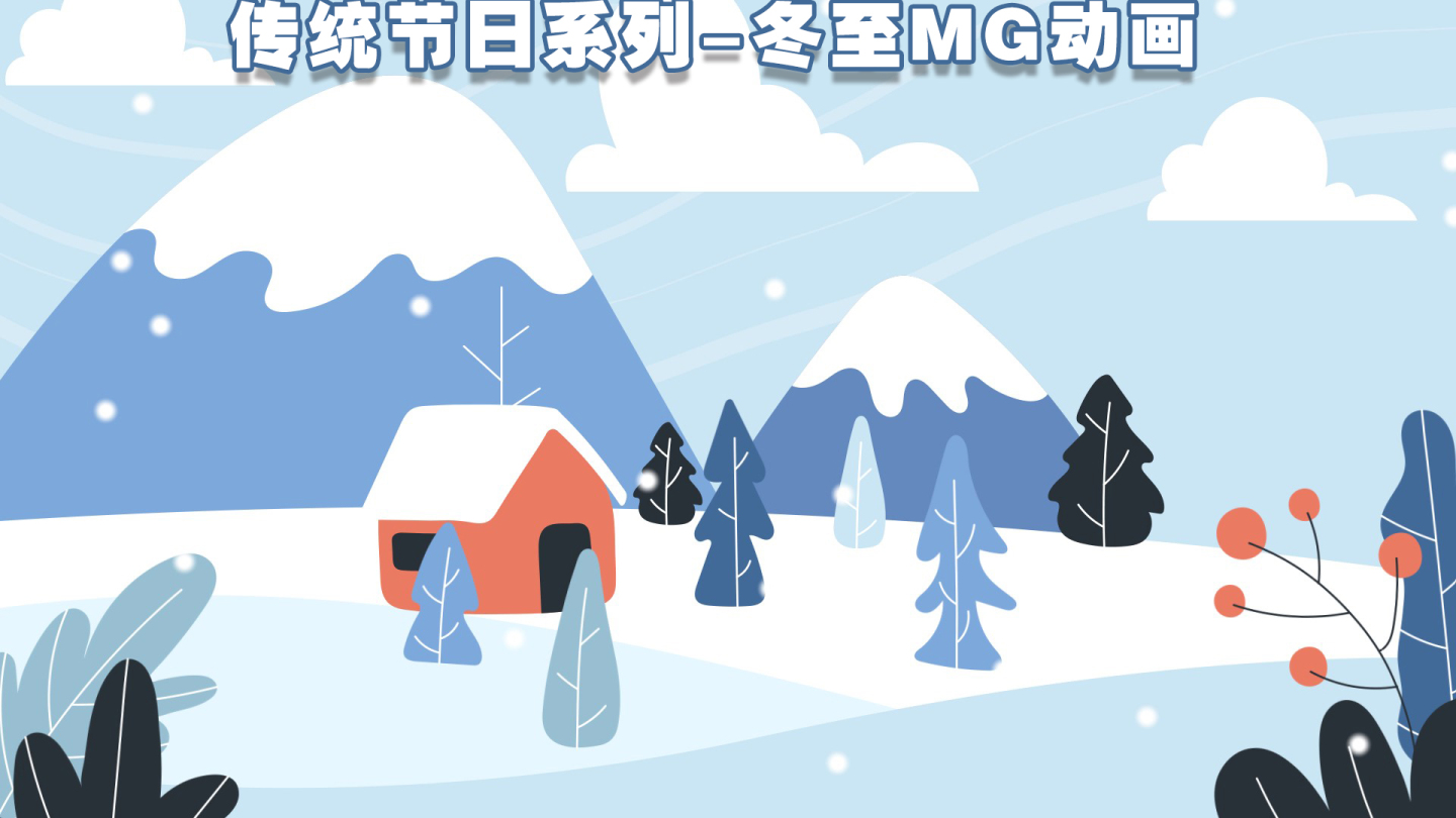 冬至节气 传统文化节日 国风卡通MG动画