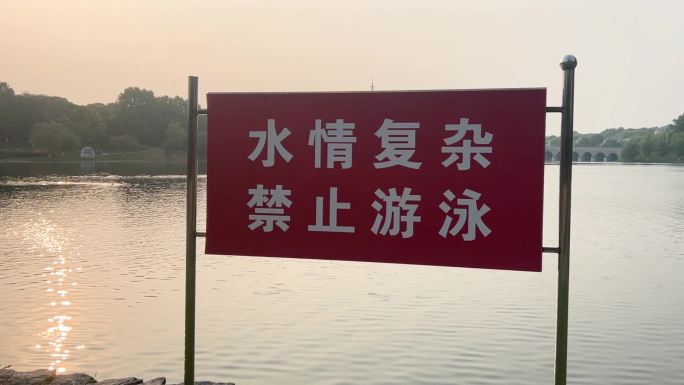 水情复杂 禁止游泳 禁止垂钓 湖水 标语