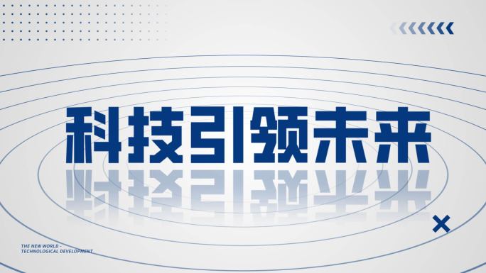 时尚大气蓝色科技企业年会活动开场文字快闪